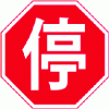 Figure 12 - Chinese stop